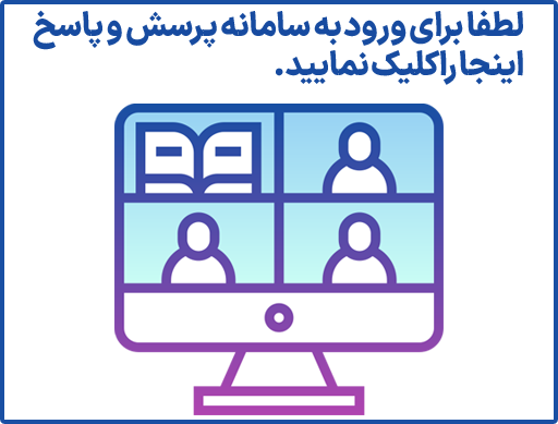 لینک پرسش و پاسخ - پویش دارو