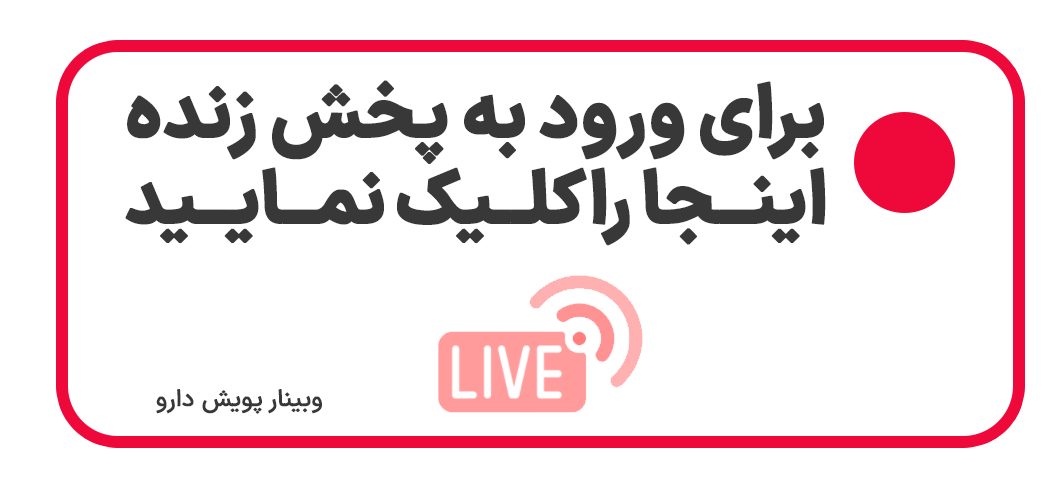 پخش زنده پویش دارو